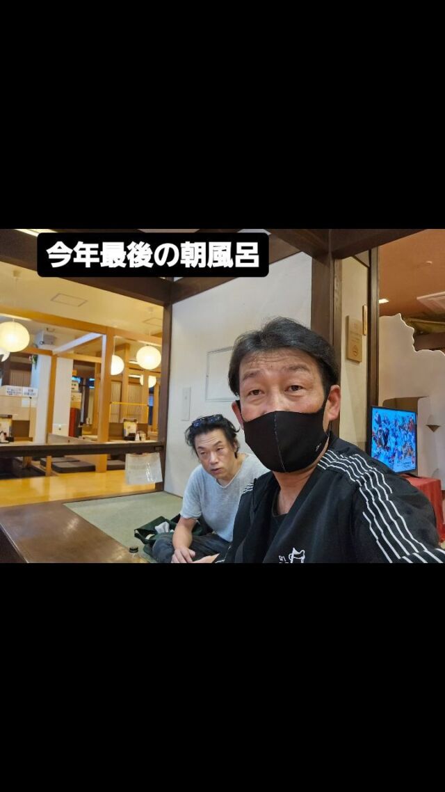 今年も31日朝風呂来ました❗毎年やけど😁多分明日はおめでとうございますと常連客に言ってると思う。
maechin1970#茨木市工務店#茨木市新築#茨木市リフォーム#茨木市リノベーション#茨木市外壁塗装#茨木市大工#北摂工務店#茨木市アットホーム#茨木市公園#茨木市不動産#家のメンテナン#茨木市土地買取#茨木市バス看板