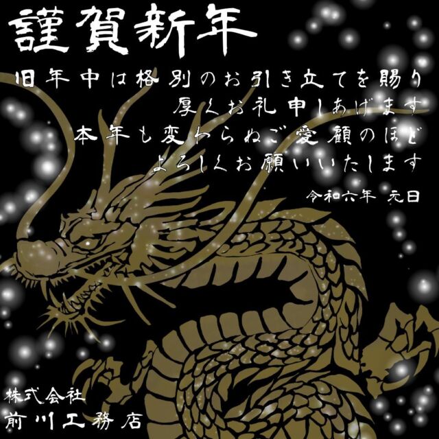 【 𝖧𝖺𝗉𝗉𝗒 𝖭𝖾𝗐 𝖸𝖾𝖺𝗋 】

新年のご挨拶とともに
このたびの震災において 被災された皆さまならびにご家族の皆さまに 心よりお見舞い申し上げます

--------------------------------
#前川工務店#工務店#茨木#新築#北摂#北摂工務店#リフォーム#リノベーション#外壁塗装#建て替え#立替#不動産#土地#茨木市土地買取#茨木市バス看板#信頼できる工務店#工務店選び#工務店探し#工務店で建てる注文住宅#施工事例#家のことなら