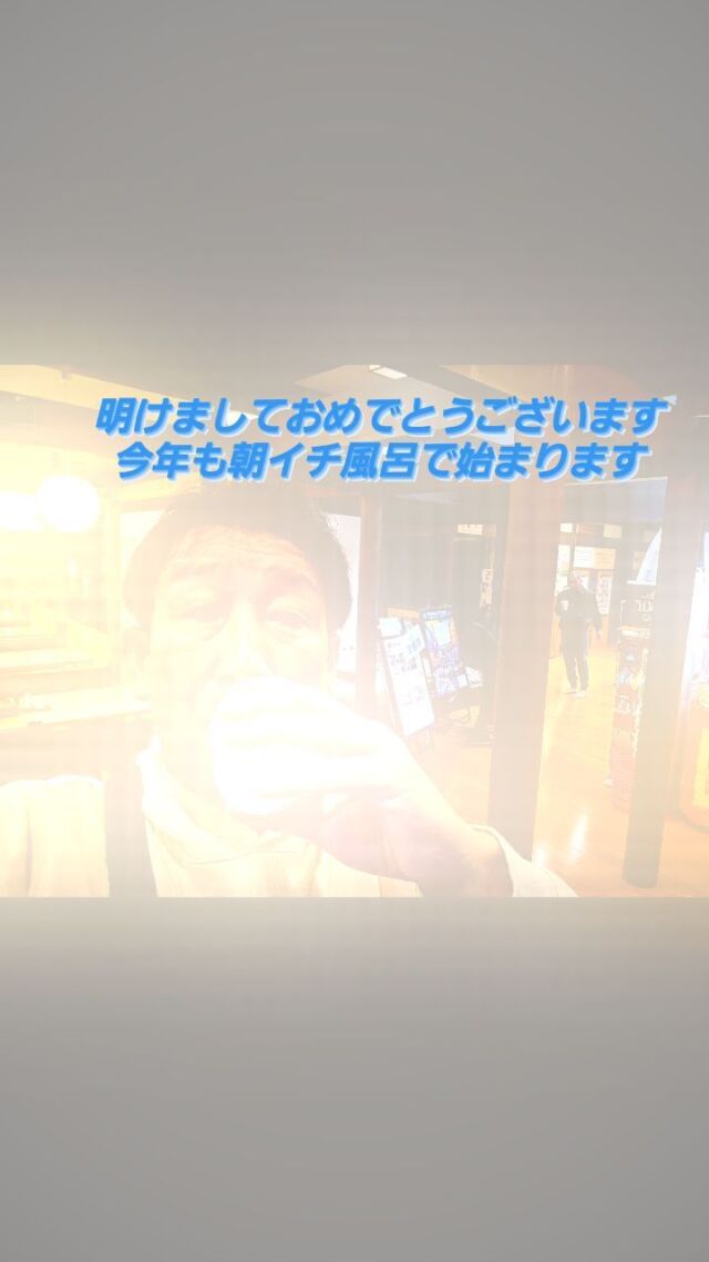 明けましておめでとうございます今年も極楽湯スタートになりました。気持ちいい朝風呂❗
maechin1970#茨木市工務店#茨木市新築#茨木市リフォーム#茨木市リノベーション#茨木市外壁塗装#茨木市大工#北摂工務店#茨木市アットホーム#茨木市公園#茨木市不動産#家のメンテナン#茨木市土地買取#茨木市バス看板