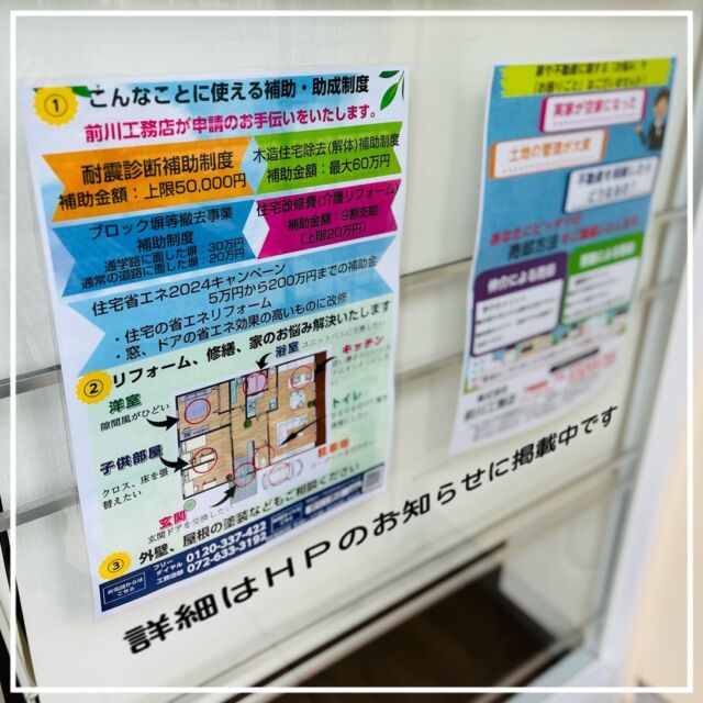 【 チラシ配布 】

気が付くと年明け1か月が経ってました、もう2月ですね👹🫘
　
近隣にお住いのかたに補助・助成制度、家や不動産売却についてのチラシ配布しております

補助・助成制度をご利用の際は複雑なお手続きが必要な場合がございます
ご利用の際には当社でお手伝いをさせていただきますのでお気軽にご相談・ご連絡ください

チラシの詳細内容はホームページのお知らせに載せておりますので、是非ご覧ください🫶
　
———————————
#補助金#助成金#申請#手続き#前川工務店#工務店#茨木#北摂#新築#注文住宅#リフォーム#リノベーション#改装#改修#塗装#建て替え#建替#不動産#土地#土地買取#土地売却#無料相談#茨木市バス看板#信頼できる工務店#工務店選び#工務店探し#工務店で建てる注文住宅#施工事例#家のことなら