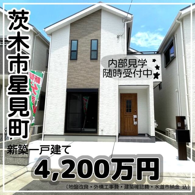 【 茨木市星見町 】

茨木市星見町の自社建売物件です。
内部見学随時受付しておりますのでお気軽にご連絡ください🤙📱

当社ホームページの[物件・土地情報]に内装写真あります👌

@maekawa.koumuten 
https://maekawa-k.co.jp/

———————————

#自社物件#建売#破格#丁寧#前川工務店#工務店#大阪府茨木市#北摂#新築#増改築#改装 #改修#リフォーム#リノベーション#建て替え#不動産#不動産売却#不動産買取#不動産売買#土地#茨木市土地買取#茨木市バス看板#信頼できる工務店#工務店選び#工務店探し#工務店で建てる注文住宅#家のことなら