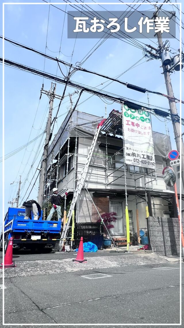 【 屋根吹き替え工事 】

屋根葺き替え工事の瓦おろし作業風景です。

———————————

#屋根改修#瓦おろし#前川工務店#工務店#大阪府茨木市#北摂#新築#増改築#改装 #改修#リフォーム#リノベーション#建て替え#不動産#不動産売却#不動産買取#不動産売買#土地#茨木市土地買取#茨木市バス看板#信頼できる工務店#工務店選び#工務店探し#工務店で建てる注文住宅#家のことなら